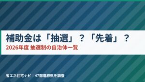 蓄電池・省エネ住宅の補助金は抽選か先着か 2026年度の抽選制自治体一覧
