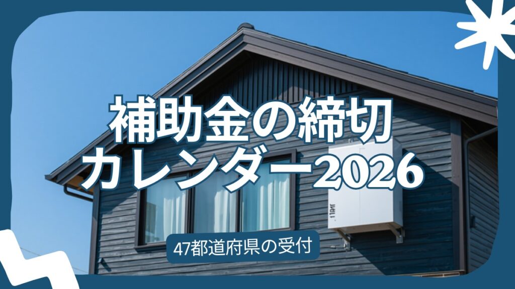 省エネ・蓄電池補助金の締切カレンダー2026 47都道府県の受付期間を一覧化した記事のアイキャッチ（日本の戸建て住宅の外壁沿いに設置された家庭用蓄電池）