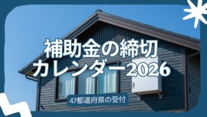 省エネ・蓄電池補助金の締切カレンダー2026 47都道府県の受付期間を一覧化した記事のアイキャッチ（日本の戸建て住宅の外壁沿いに設置された家庭用蓄電池）