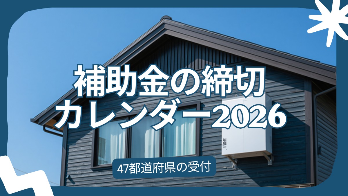 省エネ・蓄電池補助金の締切カレンダー2026 47都道府県の受付期間を一覧化した記事のアイキャッチ（日本の戸建て住宅の外壁沿いに設置された家庭用蓄電池）