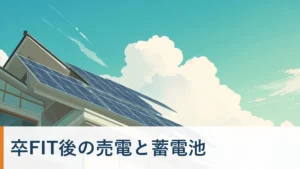卒FIT後の売電と蓄電池|10年目以降の最適解(タイトル画像)