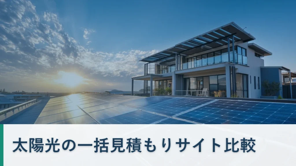 太陽光の一括見積もりサイト比較のタイトル画像