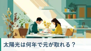 太陽光は何年で元が取れる?回収シミュレーション記事のタイトル画像(費用計画を検討する夫婦)