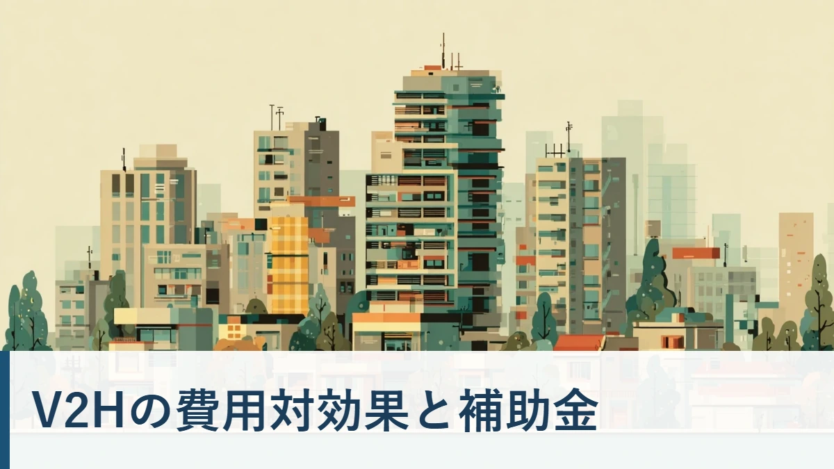 V2Hの設置費用対効果と2026年度のV2H補助金・EV充放電設備について解説するタイトル画像