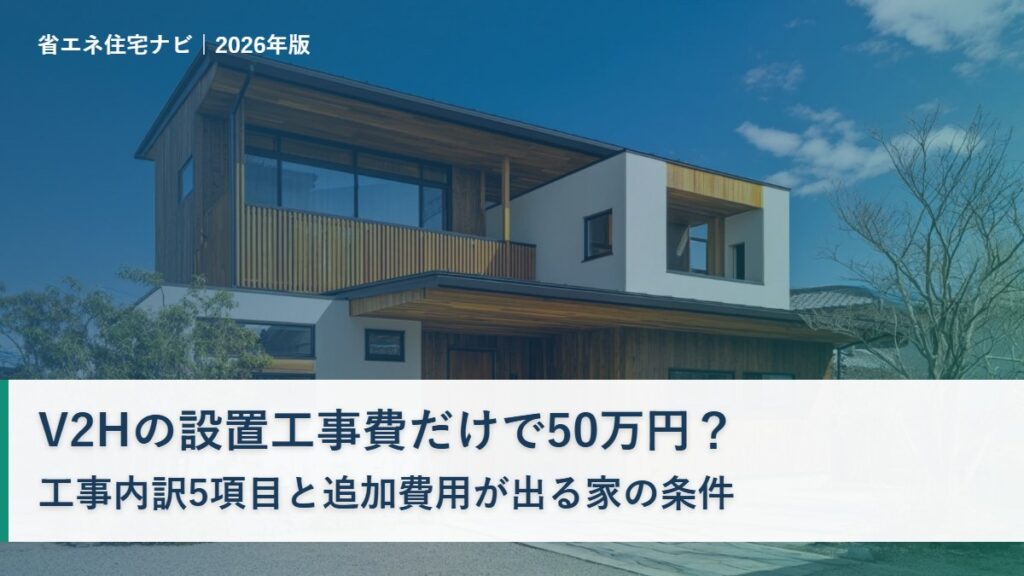 V2Hの設置工事費と工事内訳を解説する記事のアイキャッチ（日本の戸建て住宅の外観）