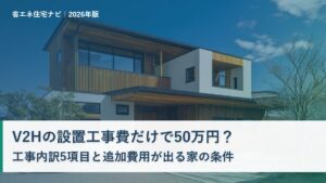 V2Hの設置工事費と工事内訳を解説する記事のアイキャッチ（日本の戸建て住宅の外観）