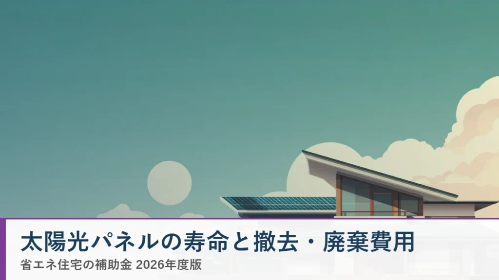 太陽光パネルの寿命・撤去・廃棄費用 2026年リサイクル義務化 省エネ住宅ナビ