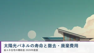 太陽光パネルの寿命・撤去・廃棄費用 2026年リサイクル義務化 省エネ住宅ナビ
