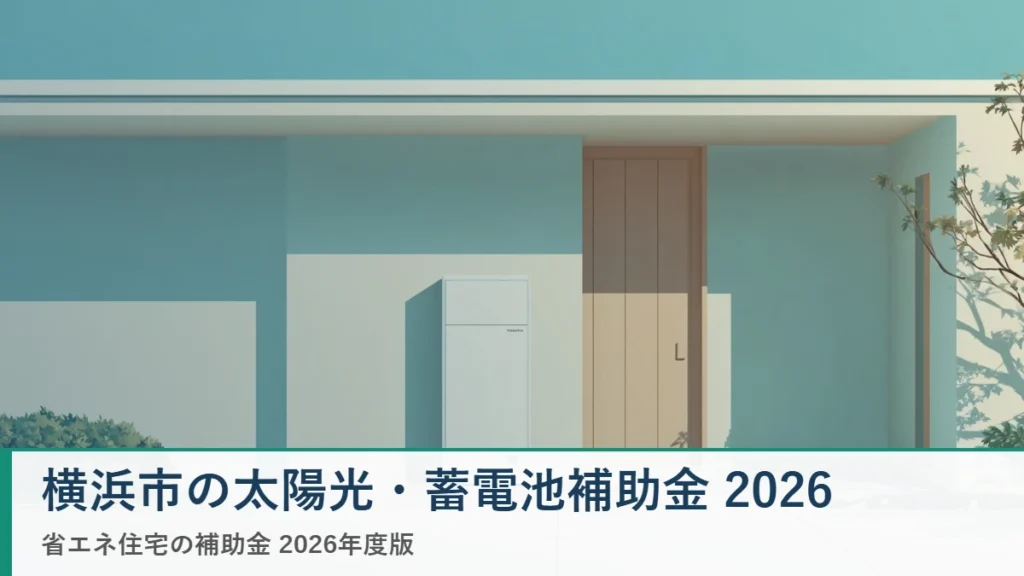 横浜市の太陽光発電・蓄電池補助金2026（YGrEP）を解説するアイキャッチ画像