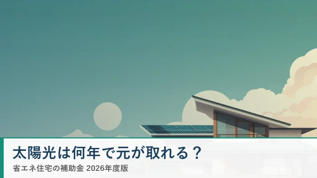 太陽光は何年で元が取れる？ 省エネ住宅ナビ