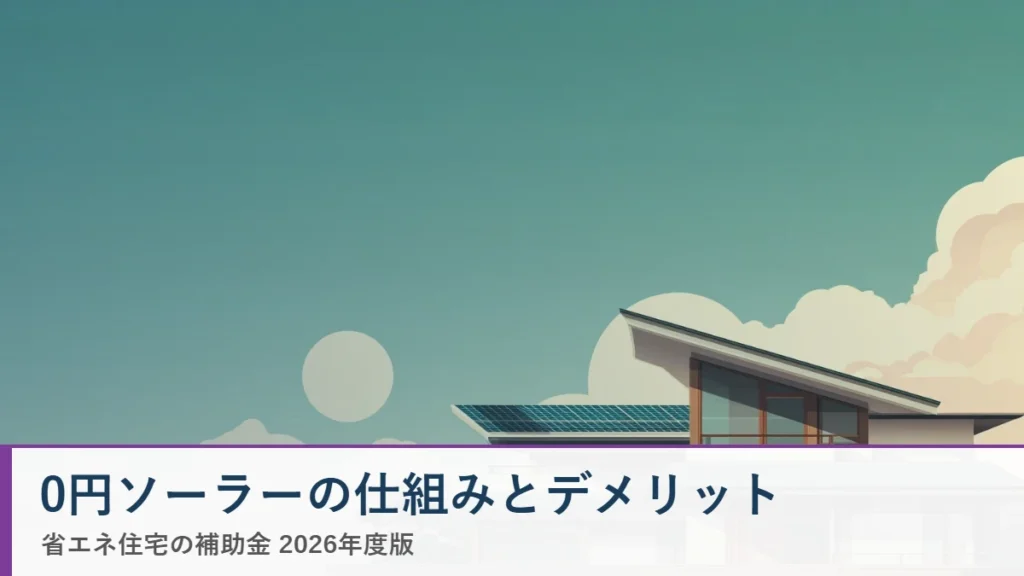 0円ソーラーの仕組みとデメリット 省エネ住宅ナビ