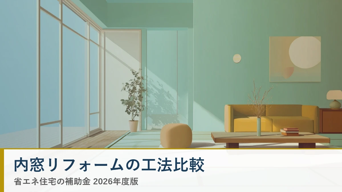 内窓リフォームの工法比較 省エネ住宅ナビ