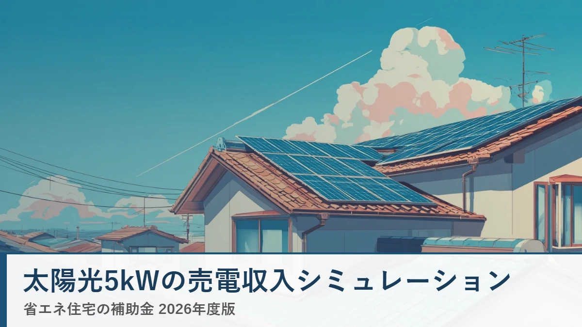 太陽光5kWの売電収入シミュレーション 省エネ住宅ナビ