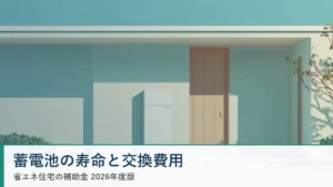 蓄電池の寿命と交換費用 省エネ住宅ナビ