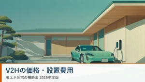 V2Hの価格・設置費用 省エネ住宅ナビ