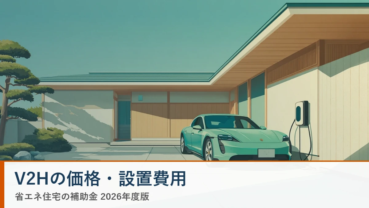V2Hの価格・設置費用 省エネ住宅ナビ
