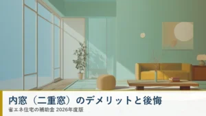 内窓 二重窓のデメリットと後悔 費用相場 補助金 断熱効果 2026