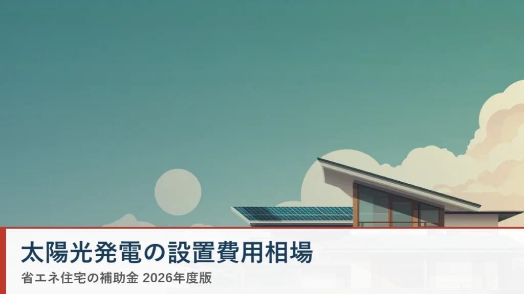太陽光発電の設置費用相場 省エネ住宅ナビ