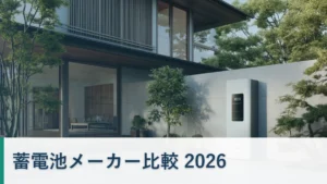 家庭用蓄電池 メーカー比較 2026 おすすめメーカーの容量・価格・保証