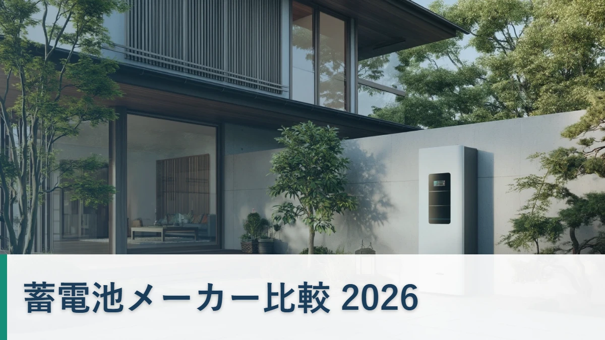 家庭用蓄電池 メーカー比較 2026 おすすめメーカーの容量・価格・保証