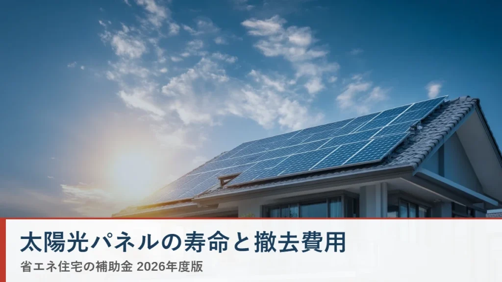 太陽光パネルの寿命と撤去費用 省エネ住宅ナビ