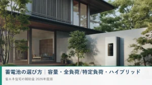 家庭用蓄電池の選び方 容量・全負荷/特定負荷・ハイブリッドの違い