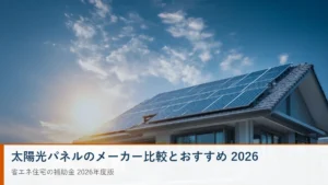 太陽光パネル メーカー比較 2026 変換効率・保証・価格