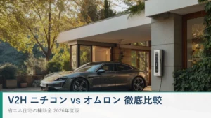 V2H ニチコンとオムロンの徹底比較