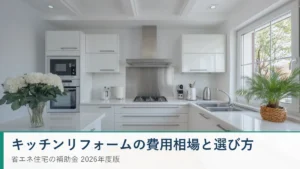 キッチンリフォームの費用相場と補助金2026