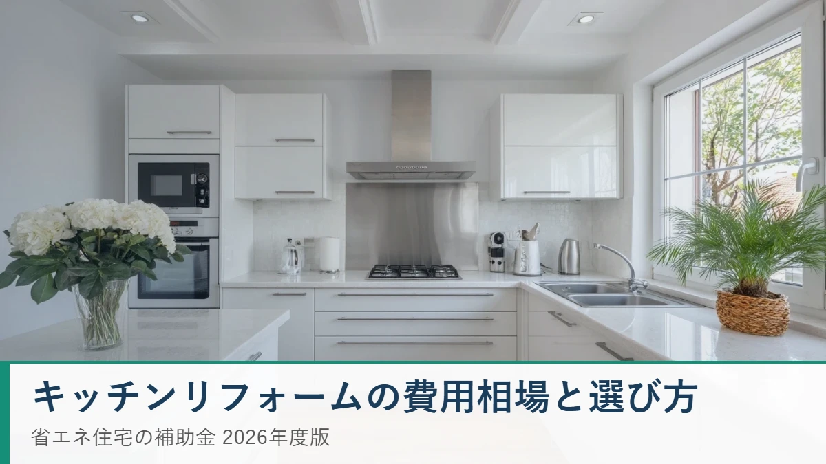 キッチンリフォームの費用相場と補助金2026
