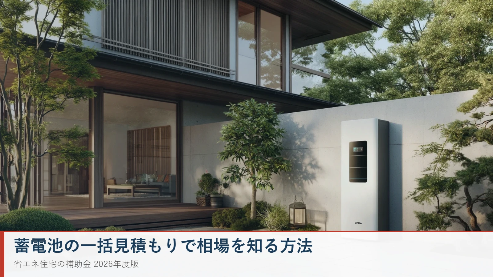 蓄電池の一括見積もりで相場を知る方法と注意点のタイトル画像
