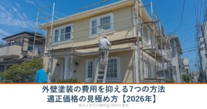 外壁塗装の費用を抑える方法と適正価格の見極め方（外壁塗装工事の写真）