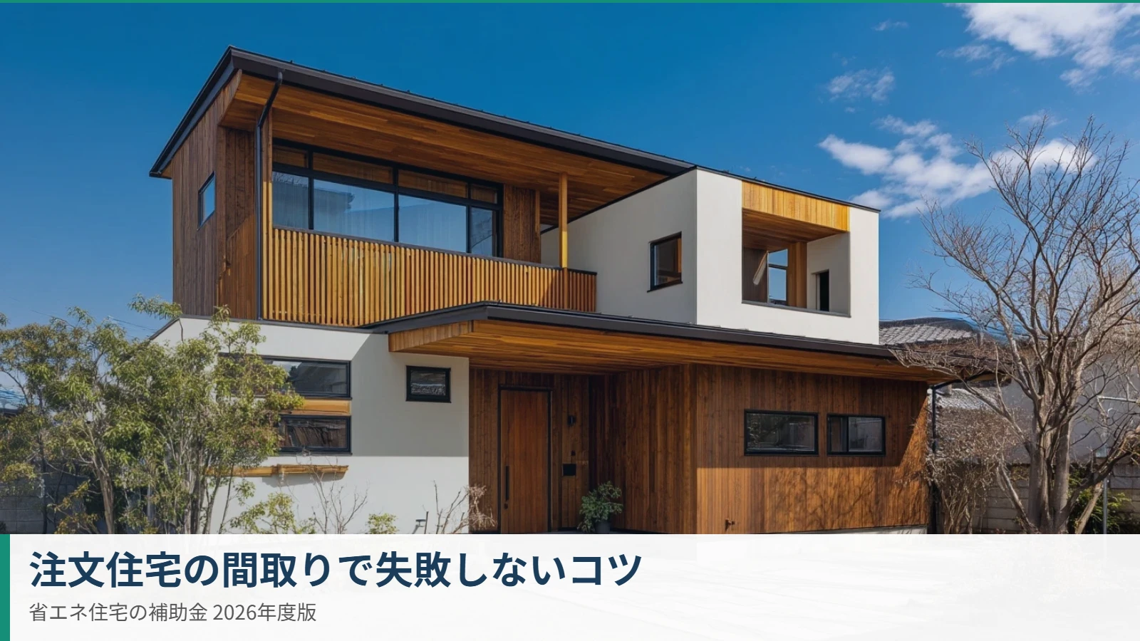 注文住宅の間取りで失敗しないコツと無料間取り作成サービス