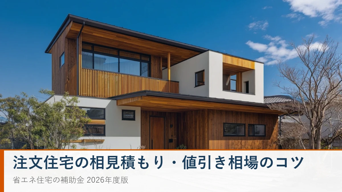 注文住宅の相見積もり・値引き交渉のコツ 2026
