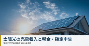 太陽光発電の売電収入にかかる税金と確定申告について解説するタイトル画像