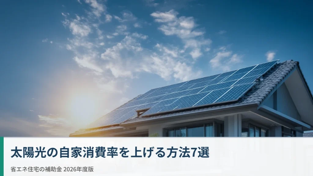 太陽光の自家消費率を上げる方法と蓄電池・卒FIT・補助金