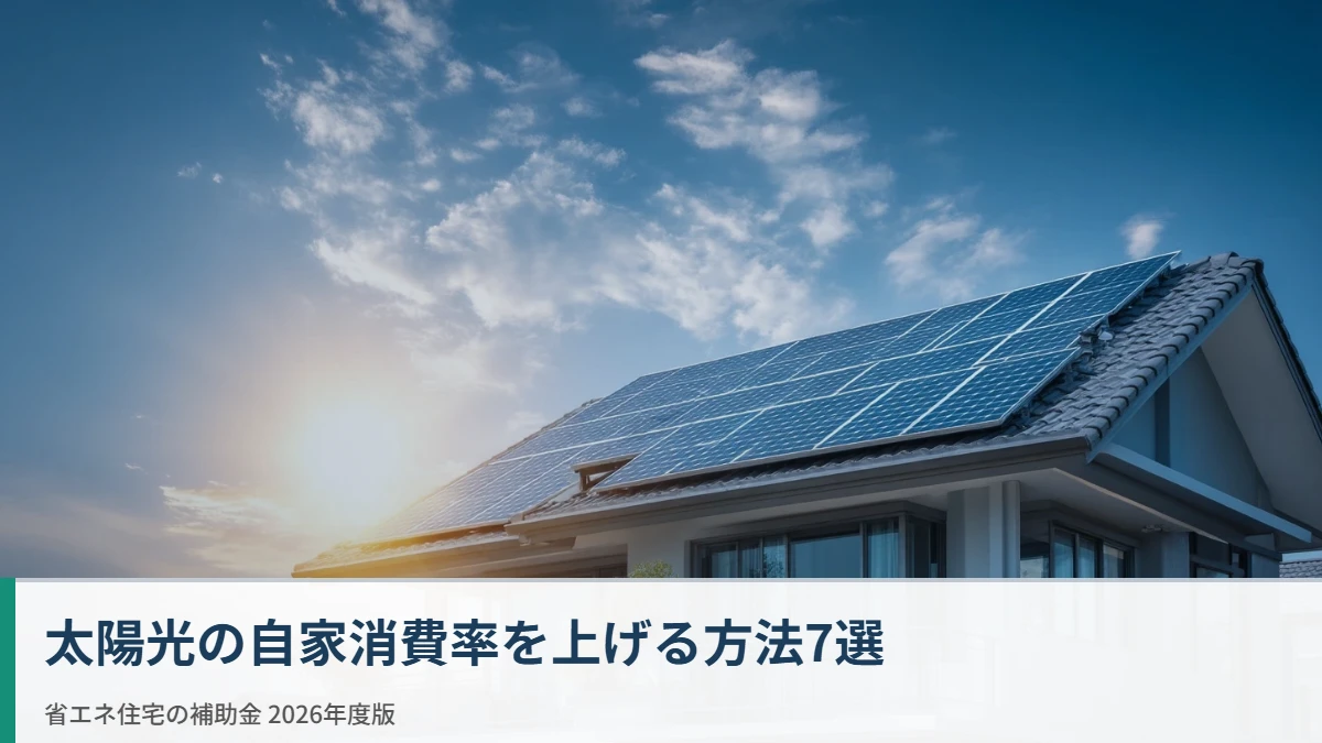太陽光の自家消費率を上げる方法と蓄電池・卒FIT・補助金