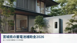 宮城県の蓄電池補助金2026｜家庭用蓄電池と住宅