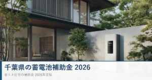千葉県の蓄電池補助金2026 家庭用蓄電池と太陽光発電