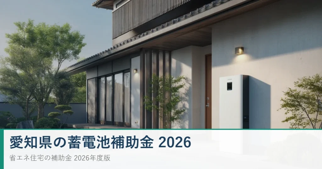 愛知県の蓄電池補助金2026 家庭用蓄電池と太陽光発電