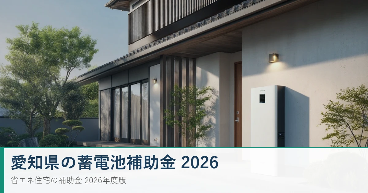 愛知県の蓄電池補助金2026 家庭用蓄電池と太陽光発電