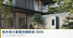 栃木県の蓄電池補助金2026 家庭用蓄電池と太陽光発電