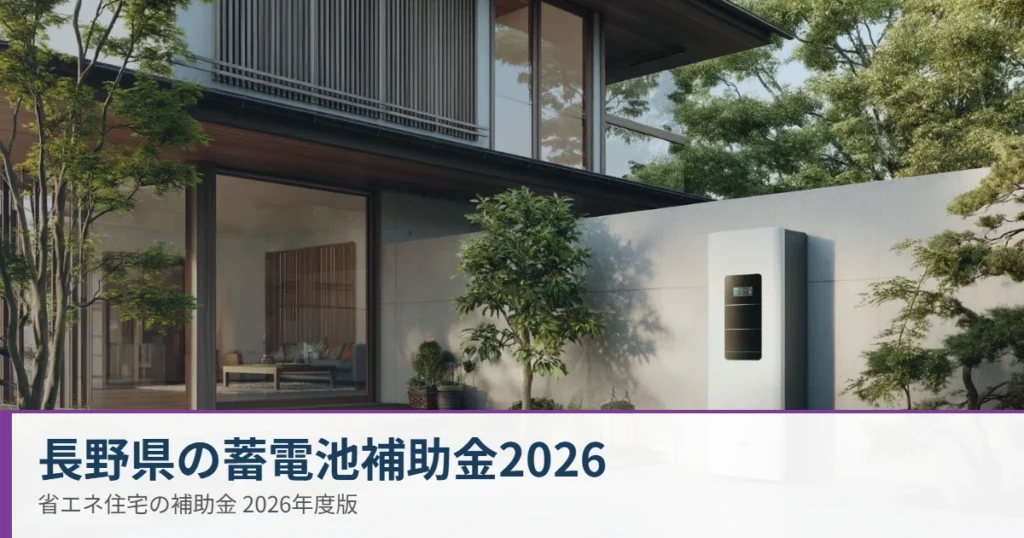 長野県の家庭用蓄電池の補助金2026年度を解説する記事のアイキャッチ（住宅に設置された家庭用蓄電池の写真）