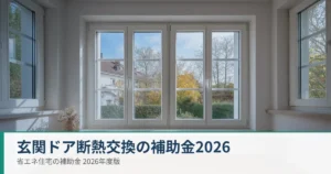 玄関ドアの断熱交換と先進的窓リノベ2026の補助金