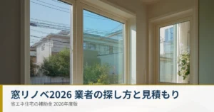 先進的窓リノベ2026の登録事業者の探し方と窓リフォームの見積もり比較
