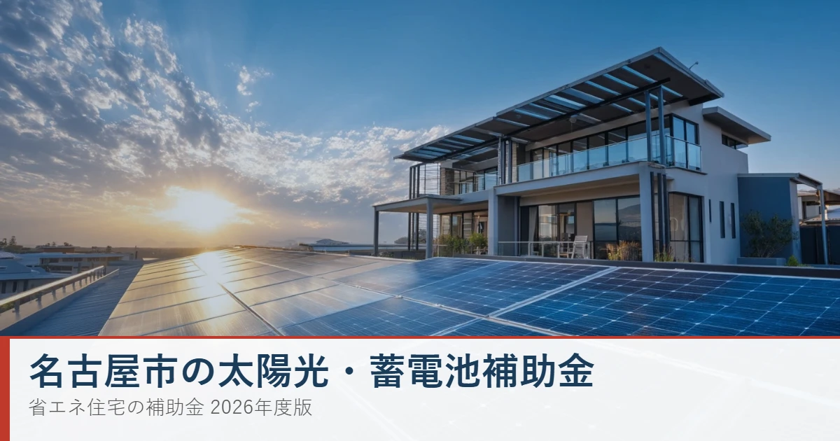 名古屋市の太陽光・蓄電池補助金2026 一体的導入と蓄電池補助の解説
