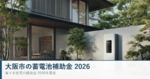 大阪市の蓄電池補助金2026 1kWh3万円・上限30万円の条件を解説
