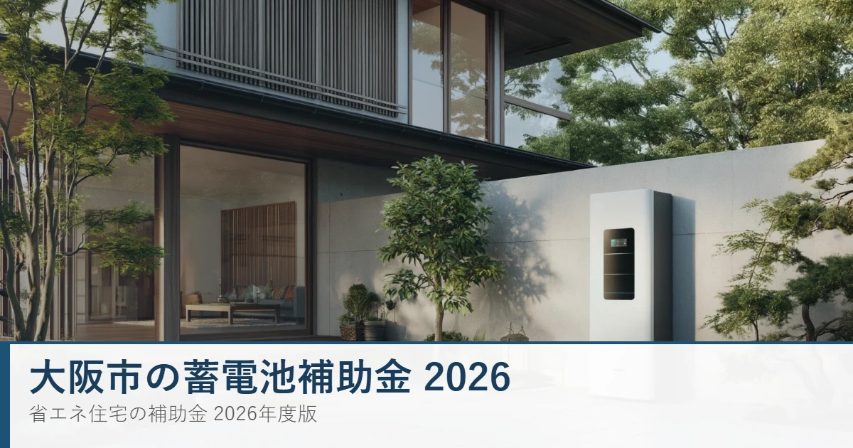 大阪市の蓄電池補助金2026 1kWh3万円・上限30万円の条件を解説