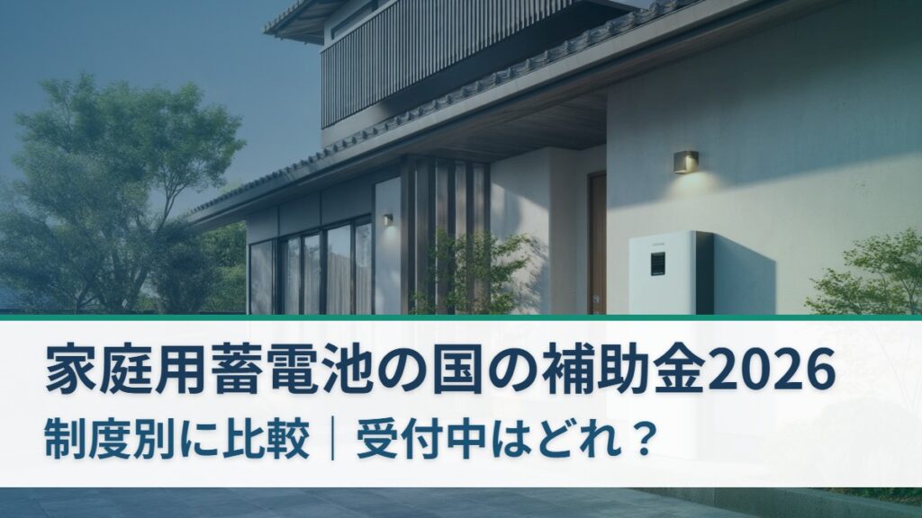 家庭用蓄電池の国の補助金2026を制度別に比較する記事のアイキャッチ（日本の戸建て住宅の外壁沿いに設置された縦長薄型の家庭用蓄電池）
