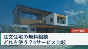 注文住宅の無料相談サービス比較2026 相談カウンターと一括資料請求